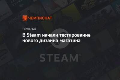 В Steam начали тестирование нового дизайна магазина - championat.com