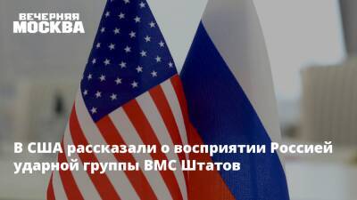 Марк Эпископос - В США рассказали о восприятии Россией ударной группы ВМС Штатов - vm.ru - Россия - США