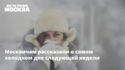 Татьяна Позднякова - Москвичам рассказали о самом холодном дне следующей недели - vm.ru - Москва