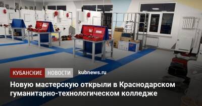 Новую мастерскую открыли в Краснодарском гуманитарно-технологическом колледже - kubnews.ru - Краснодарский край - Краснодар
