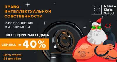 Moscow Digital School запускает интенсивный курс “Право интеллектуальной собственности” - smi24.news - Россия - Москва