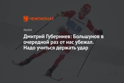 Александр Большунов - Дмитрий Губерниев - Дмитрий Губерниев: Большунов в очередной раз от нас убежал. Надо учиться держать удар - championat.com