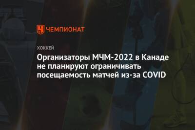 Организаторы МЧМ-2022 в Канаде не планируют ограничивать посещаемость матчей из-за COVID - championat.com - Канада