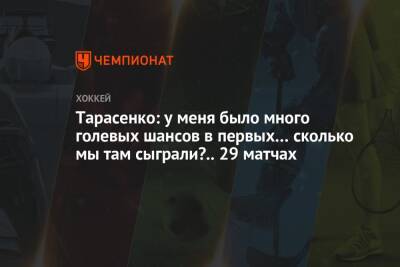 Владимир Тарасенко - Тарасенко: у меня было много голевых шансов в первых… сколько мы там сыграли?.. 29 матчах - championat.com