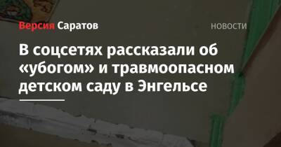 В соцсетях рассказали об «убогом» и травмоопасном детском саду в Энгельсе - nversia.ru