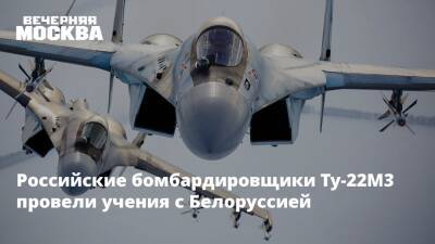 Российские бомбардировщики Ту-22М3 провели учения с Белоруссией - vm.ru - Россия - США - Белоруссия - Минобороны