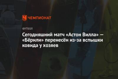Сегодняшний матч «Астон Вилла» — «Бёрнли» перенесён из-за вспышки ковида у хозяев - championat.com