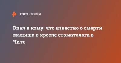 Впал в кому: что известно о смерти малыша в кресле стоматолога в Чите - ren.tv - Чита