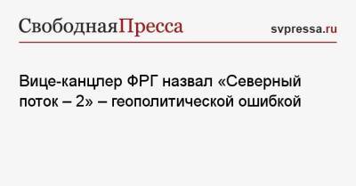 Кристиан Линднер - Роберт Хабек - Вице-канцлер ФРГ назвал «Северный поток — 2» — геополитической ошибкой - svpressa.ru - Австрия - Германия