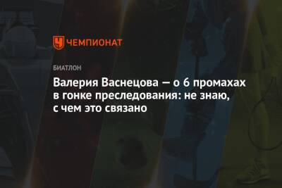 Валерия Васнецова - Эльвира Эберг - Валерия Васнецова — о 6 промахах в гонке преследования: не знаю, с чем это связано - championat.com - Франция