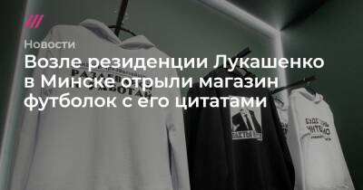Михаил Фишман - Возле резиденции Лукашенко в Минске отрыли магазин футболок с его цитатами - tvrain.ru - Минск