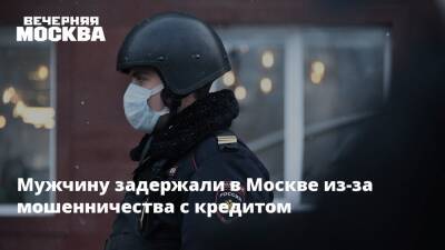 Мужчину задержали в Москве из-за мошенничества с кредитом - vm.ru - Москва - Москва