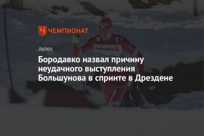 Александр Большунов - Юрий Бородавко - Глеб Ретивых - Александр Терентьев - Бородавко назвал причину неудачного выступления Большунова в спринте в Дрездене - championat.com - Россия