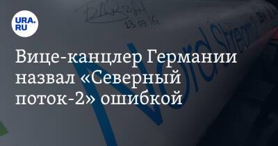 Роберт Хабек - Вице-канцлер Германии назвал «Северный поток-2» ошибкой - ura.news - Австрия - Германия