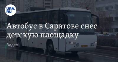 Автобус в Саратове снес детскую площадку. Видео - ura.news - Саратов