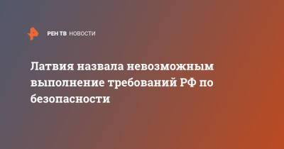 Латвия назвала невозможным выполнение требований РФ по безопасности - ren.tv - Москва - Россия - Украина - Латвия
