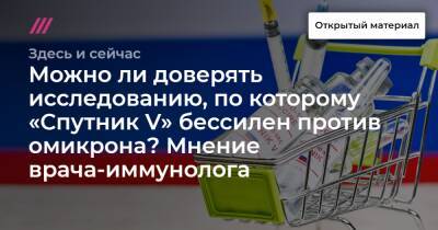 Николай Крючков - Можно ли доверять исследованию, по которому «Спутник V» бессилен против омикрона? Мнение врача-иммунолога - tvrain.ru - Аргентина