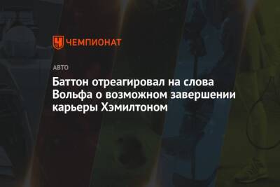 Льюис Хэмилтон - Вольф Тото - Баттон отреагировал на слова Вольфа о возможном завершении карьеры Хэмилтоном - championat.com