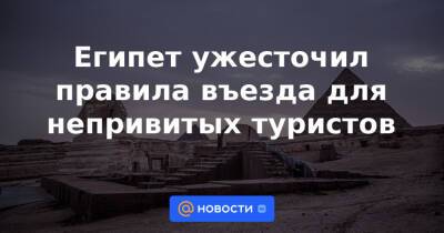 Египет ужесточил правила въезда для непривитых туристов - news.mail.ru - Египет