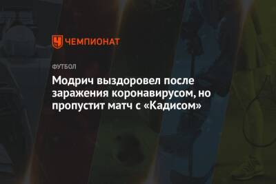 Лука Модрич - Карло Анчелотти - Модрич выздоровел после заражения коронавирусом, но пропустит матч с «Кадисом» - championat.com - Испания - Мадрид - Madrid - county Real