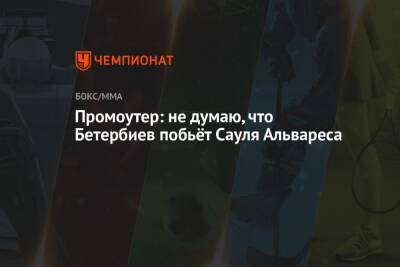 Артур Бетербиев - Альварес Сауля - Промоутер: не думаю, что Бетербиев побьёт Сауля Альвареса - championat.com - Россия