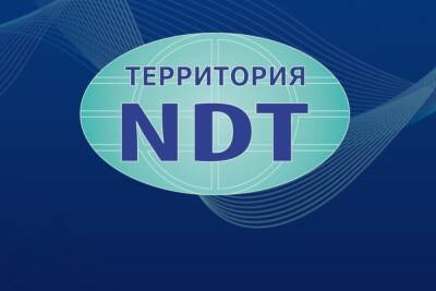 Жителям Пензенской области рассказали о IX Международном промышленном форуме «Территория NDT 2022 - mk.ru - Москва - Казахстан - Белоруссия - Германия - Иран - Канада - Чехия - Греция - Пензенская обл.