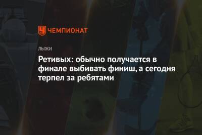 Глеб Ретивых - Ретивых: обычно получается в финале выбивать финиш, а сегодня терпел за ребятами - championat.com - Германия