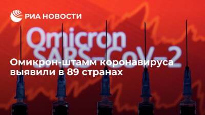 Омикрон-штамм коронавируса выявили уже в 89 странах мира - ria.ru - Юар