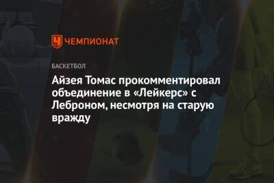 Айзея Томас прокомментировал объединение в «Лейкерс» с Леброном, несмотря на старую вражду - championat.com - Лос-Анджелес