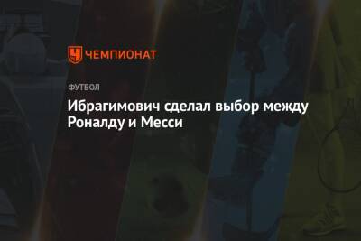 Криштиану Роналду - Златан Ибрагимович - Ибрагимович сделал выбор между Роналду и Месси - championat.com - Франция