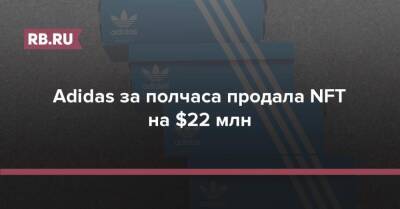 Adidas за полчаса продала NFT на $22 млн - rb.ru