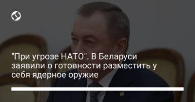 Александр Лукашенко - "При угрозе НАТО". В Беларуси заявили о готовности разместить у себя ядерное оружие - liga.net - Россия - США - Украина - Белоруссия - Польша