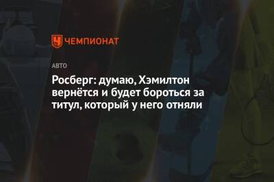 Льюис Хэмилтон - Нико Росберг - Вольф Тото - Росберг: думаю, Хэмилтон вернётся и будет бороться за титул, который у него отняли - championat.com - Абу-Даби