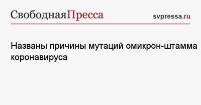 Джордж Мейсон - Названы причины мутаций омикрон-штамма коронавируса - svpressa.ru - Россия - США
