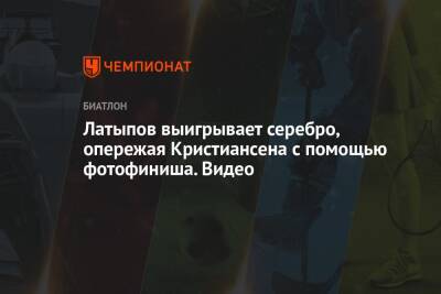 Эдуард Латыпов - Майя Фийон - Антон Смольский - Латыпов выигрывает серебро, опережая Кристиансена с помощью фотофиниша. Видео - championat.com - Норвегия - Россия - Белоруссия - Франция
