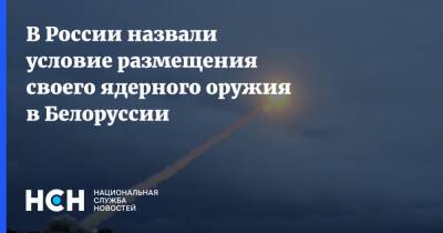 Леонид Ивашов - В России назвали условие размещения своего ядерного оружия в Белоруссии - nsn.fm - Россия - Белоруссия