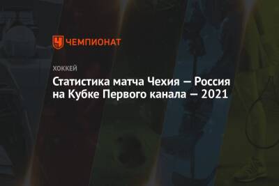 Алексей Жамнов - Статистика матча Чехия — Россия на Кубке Первого канала — 2021 - championat.com - Москва - Россия - Швеция - Канада - Чехия