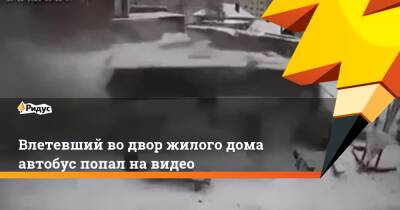 Влетевший во двор жилого дома автобус попал на видео - ridus.ru - Саратов - Волгоградская обл. - Жирновск
