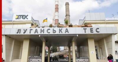 Власти Украины переводят Луганскую ТЭС на газ из-за дефицита угля - profile.ru - Украина