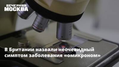 Александр Гинцбург - В Британии назвали неочевидный симптом заболевания «омикроном» - vm.ru - Англия - Великобритания