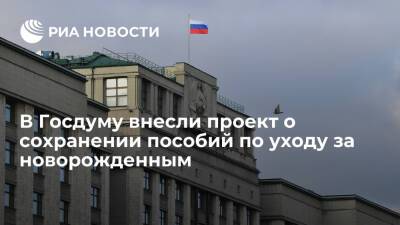 В Госдуму внесли проект о пособиях по уходу за новорожденным при неполном рабочем времени - ria.ru - Москва - Россия