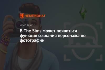 В The Sims может появиться функция создания персонажа по фотографии - championat.com