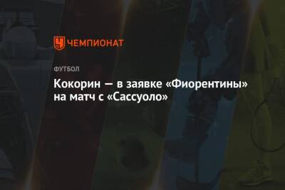 Александр Кокорин - Кокорин — в заявке «Фиорентины» на матч с «Сассуоло» - championat.com - Россия - Италия