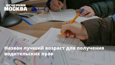 Назван лучший возраст для получения водительских прав - vm.ru - Москва