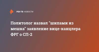 Андрей Кошкин - Роберт Хабек - Политолог назвал "шипами из мешка" заявление вице-канцлера ФРГ о СП-2 - ren.tv - Германия