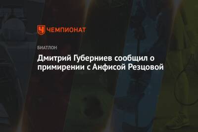 Дмитрий Губерниев - Анфиса Резцова - Дмитрий Губерниев сообщил о примирении с Анфисой Резцовой - championat.com