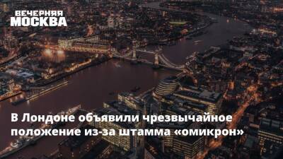 Александр Гинцбург - В Лондоне объявили чрезвычайное положение из-за штамма «омикрон» - vm.ru - Лондон - Лондон