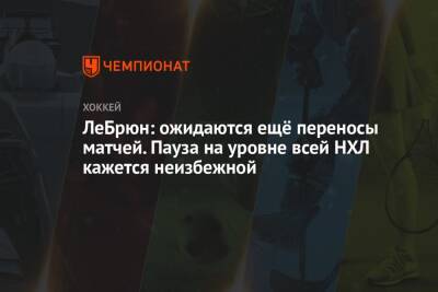 Пьер Лебрюн - ЛеБрюн: ожидаются ещё переносы матчей. Пауза на уровне всей НХЛ кажется неизбежной - championat.com