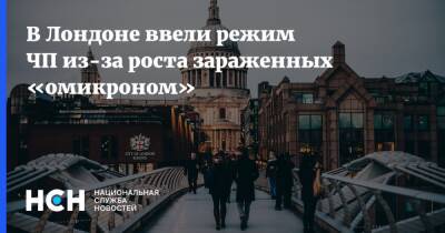 Sky News - Садик-Хан Лондон - В Лондоне ввели режим ЧП из-за роста зараженных «омикроном» - nsn.fm - Англия - Лондон - Лондон
