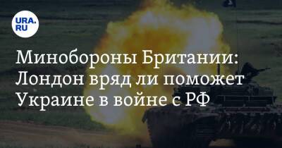 Бен Уоллес - Джо Байден - Минобороны Британии: Лондон вряд ли поможет Украине в войне с РФ - ura.news - Россия - США - Украина - Киев - Англия - Лондон